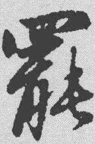 罢,趙孟𫖯 ,書法字典
